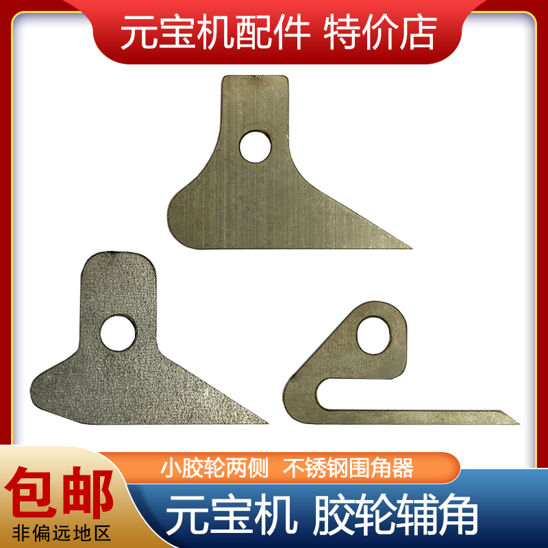 潍坊河北通用元宝机配件辅角折角神器2025新款胶轮外侧侧板围角片