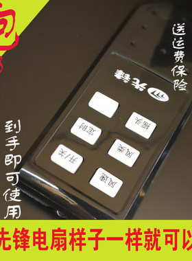 先锋电风扇遥控器电风扇空调扇万能冷风扇冷暖扇落地扇通用遥控器