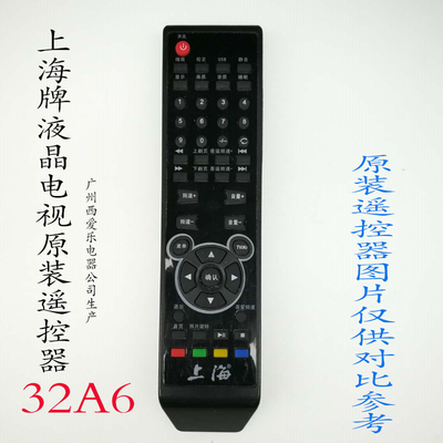 上海牌液晶电视遥控器TV原装厂 遥控器HDLED32A6 智能通用遥控器