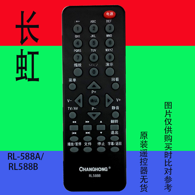 长虹LT32920E电视机原装遥控器长虹RL588B A直接使用 全新 包邮