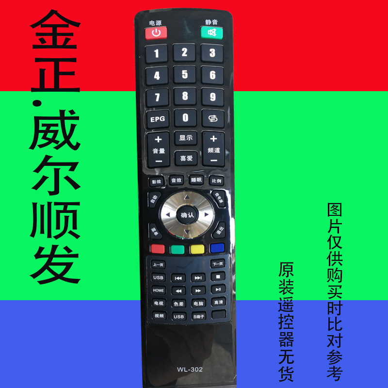 金正液晶电视遥控器板Wl-302nontaus Wl-3242 v. 威尔顺发原装