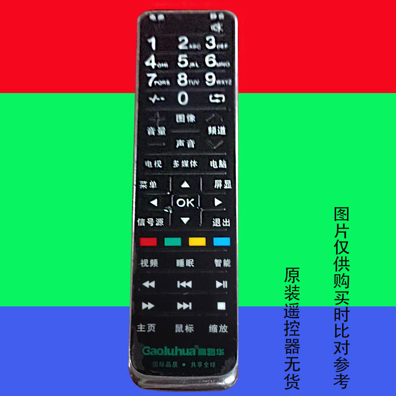 高路华遥控器原装万能