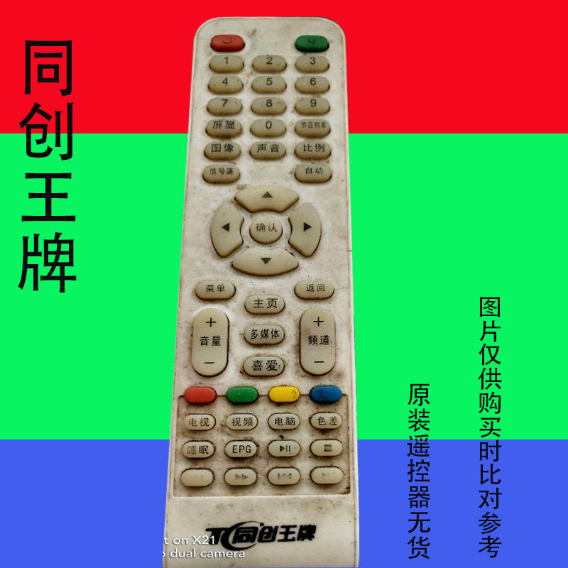 TC同创王牌先科液晶电视遥控器板网络智能杂牌原装万能免设置