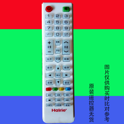原装遥控器Halrieled