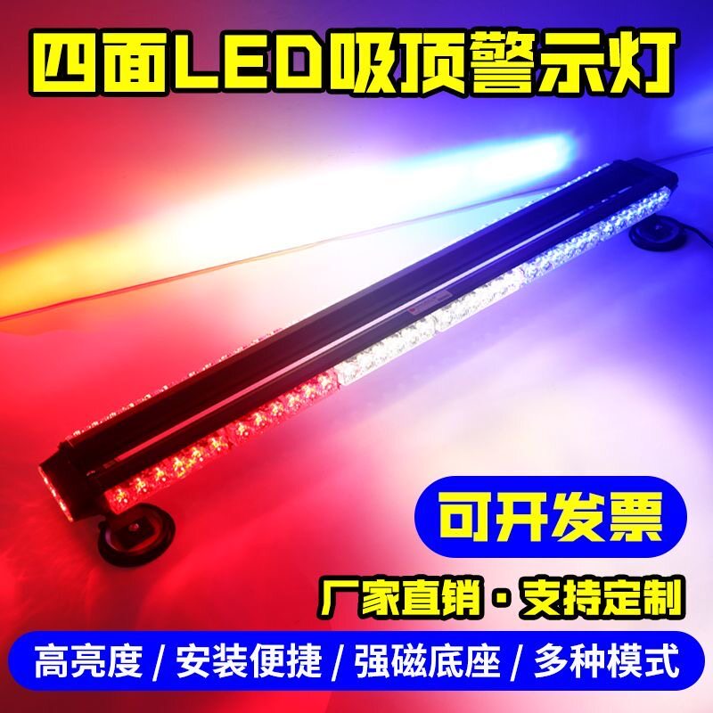 超高亮开道四面led警示灯 车载强磁吸顶爆闪灯工程长条顶灯12V24V