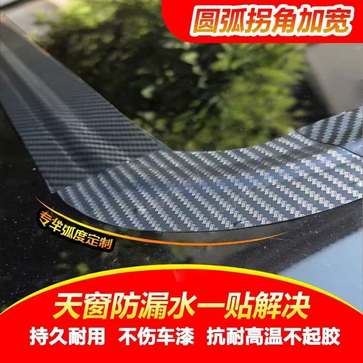 汽车天窗密封贴车顶天窗防漏水胶条玻璃防漏水防雨封条防进水贴膜