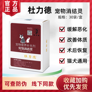 杜力德宠物消结灵乳腺瘤猫咪狗狗犬肿癌块结节增生恶体质术后恢复