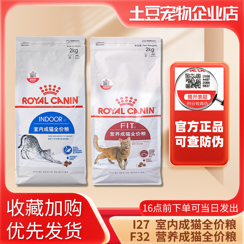 皇家F32营养成猫粮i27室内成猫粮理想体态英美短增肥发腮通用2kg图片