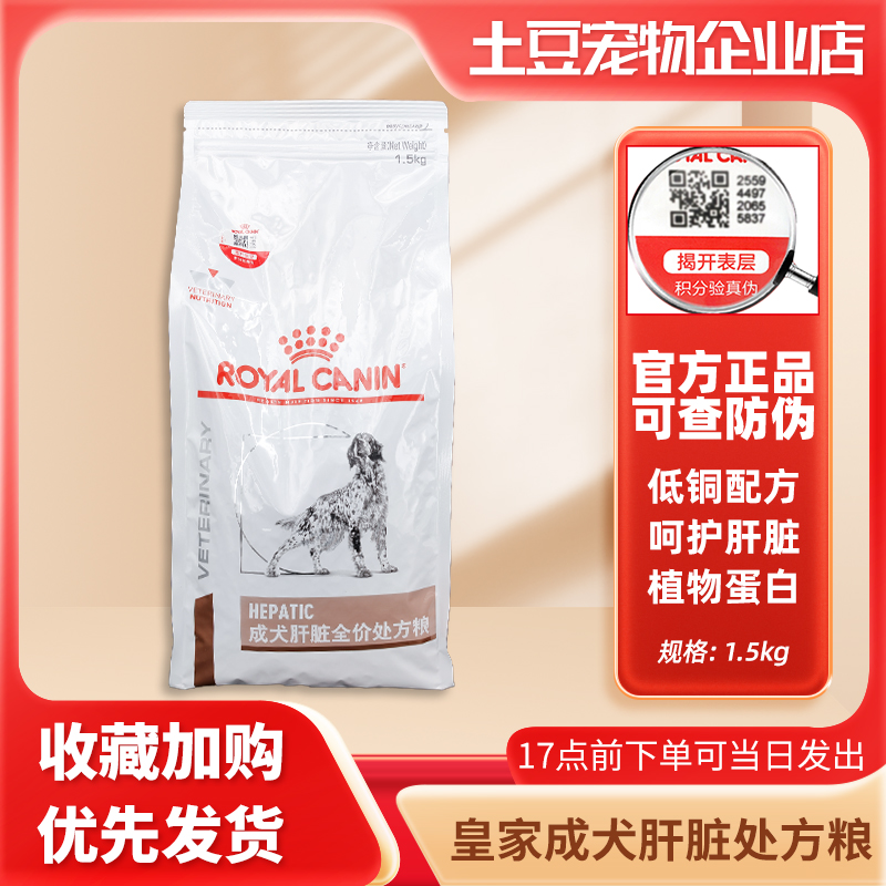 皇家HF16狗粮犬肝脏全价处方粮保肝护肝功能预防肝脏疾病1.5kg