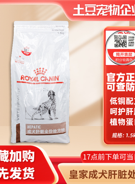 皇家HF16狗粮犬肝脏全价处方粮保肝护肝功能预防肝脏疾病1.5kg