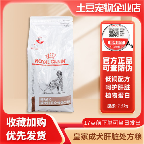 皇家HF16狗粮犬肝脏全价处方粮保肝护肝功能预防肝脏疾病1.5kg