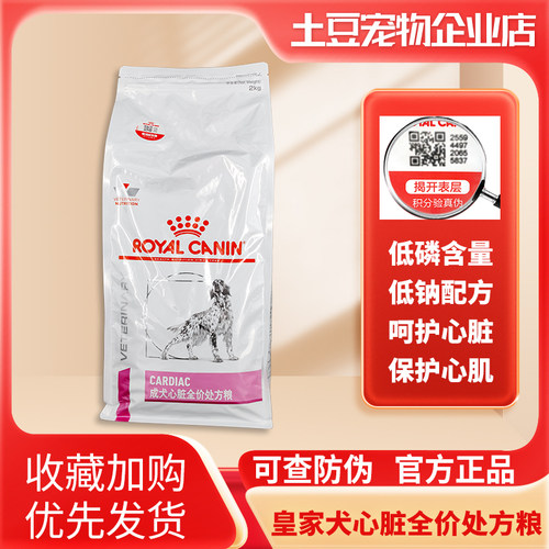 【皇家】EC26犬心脏处方粮
