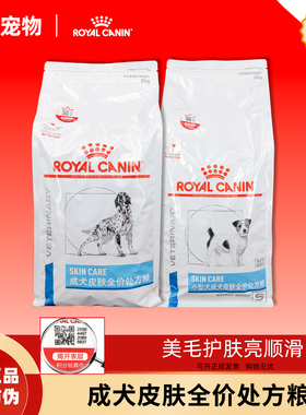 皇家SKS25犬皮肤全价处方粮小型犬皮肤护理成犬宠物狗粮2kg/8kg