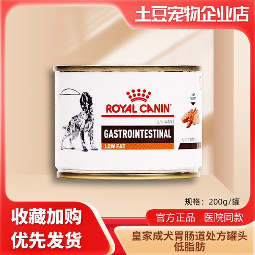 皇家犬肠道处方湿粮GI25成犬胃肠道罐头进口低脂肪胰腺狗粮200g