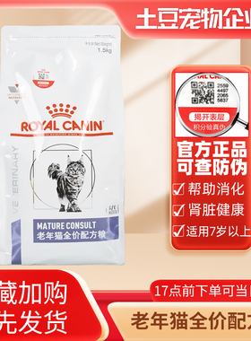 皇家SC36老年猫全价配方粮猫粮7岁以上营养均衡老年专用猫粮1.5kg
