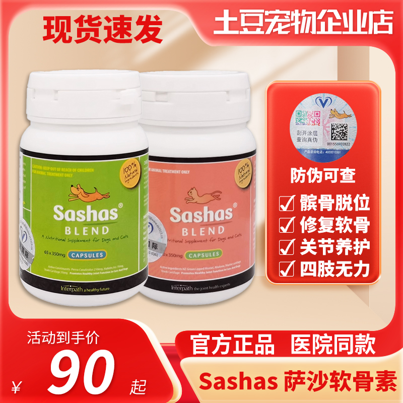 Sashas萨沙关节灵宠物软骨素