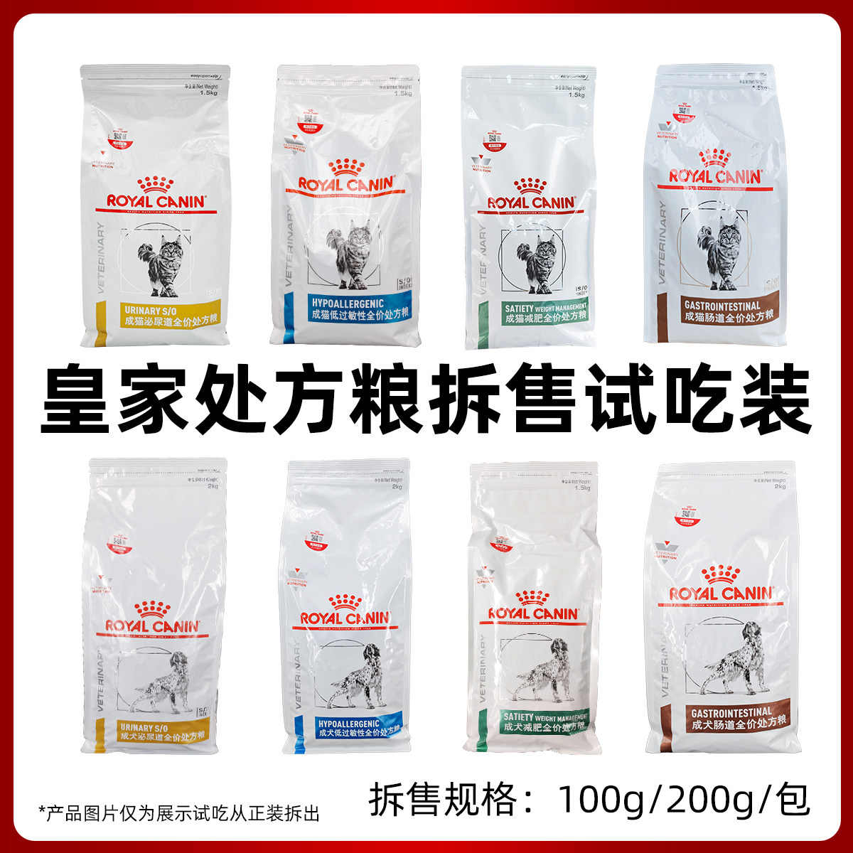 皇家猫犬泌尿道减肥高优纤低过敏低脂肠道处方粮拆售试用吃装100g