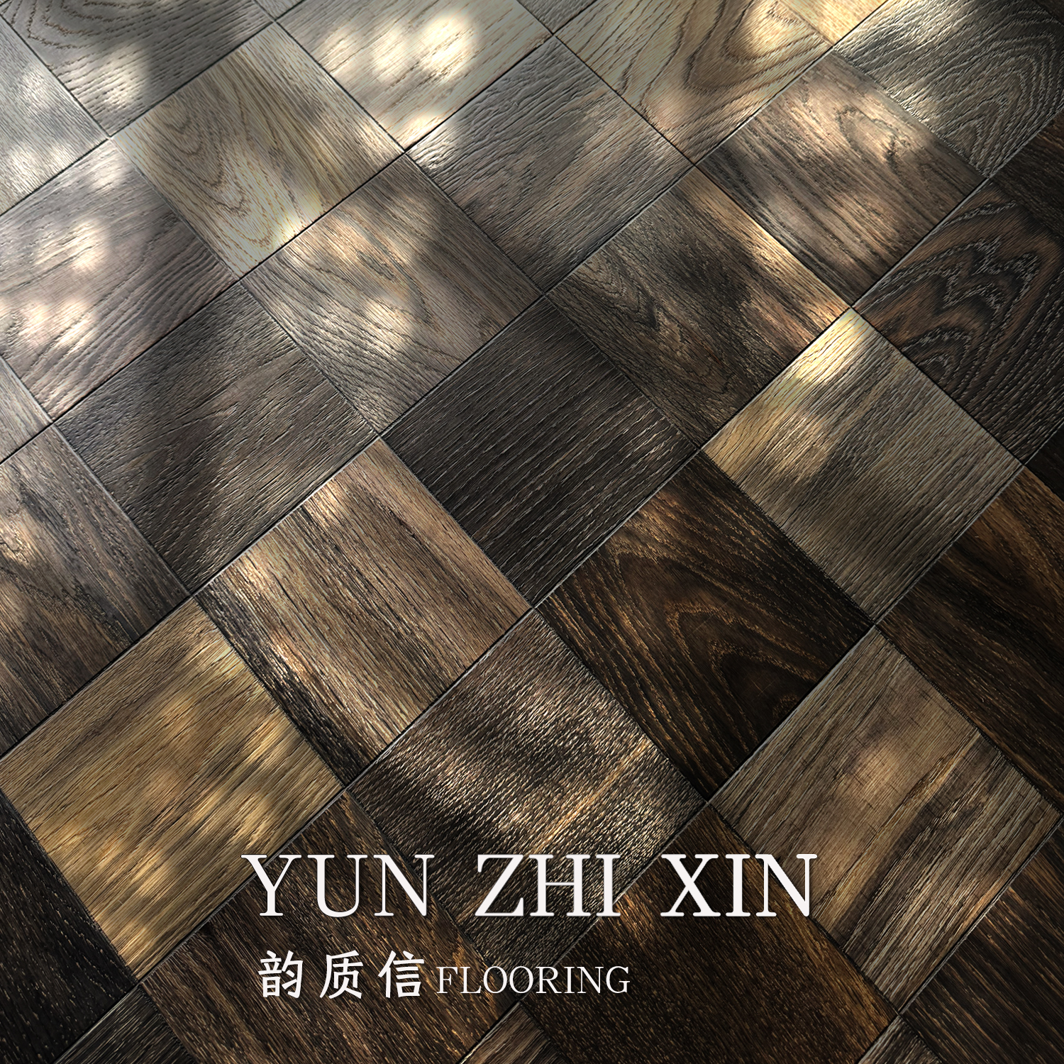 韵质信全桦多层地板橡木烟熏拼花地板围子棋地热地暖地板厂家直销