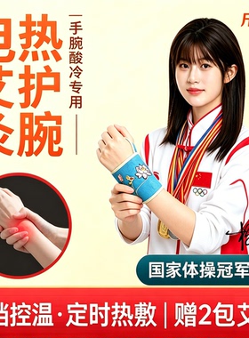 电加热护腕艾灸热敷妈妈手鼠标手