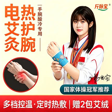 电加热护腕艾灸热敷手腕腱鞘护手腕妈妈手鼠标手关节艾灸热敷恒温