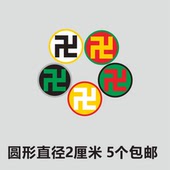 黄万 绿万 白万 吉祥万字符 红万 太极八卦 黑万 手机贴纸 万贴纸