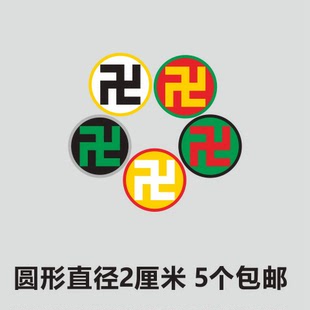 吉祥万字符 万贴纸 太极八卦 黄万 绿万 白万 黑万 红万 手机贴纸