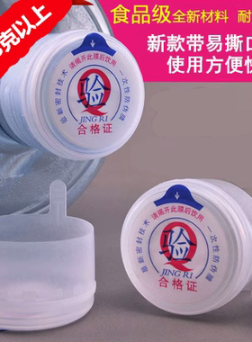 纯净水桶盖一次性带易撕口
