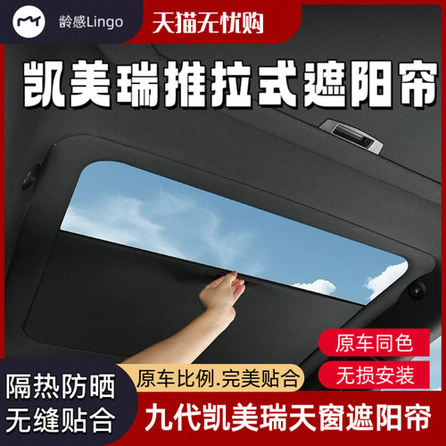 凯美瑞天窗推拉遮阳帘