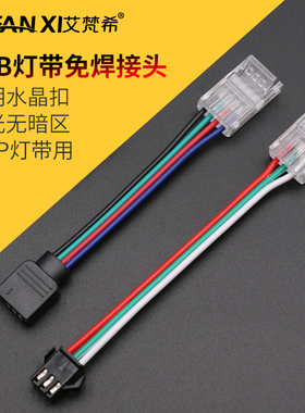 低压灯带led免焊接头RGB七彩接线头10mm3线幻彩4线水晶免焊连接器