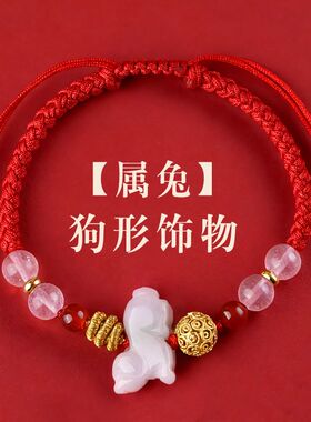 2026年属兔红绳手炼男女生肖佩戴吉祥物狗型饰物饰品编织手绳礼物