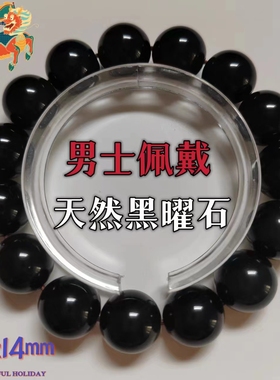 黑曜石手链天然黑石黑色珠子串珠