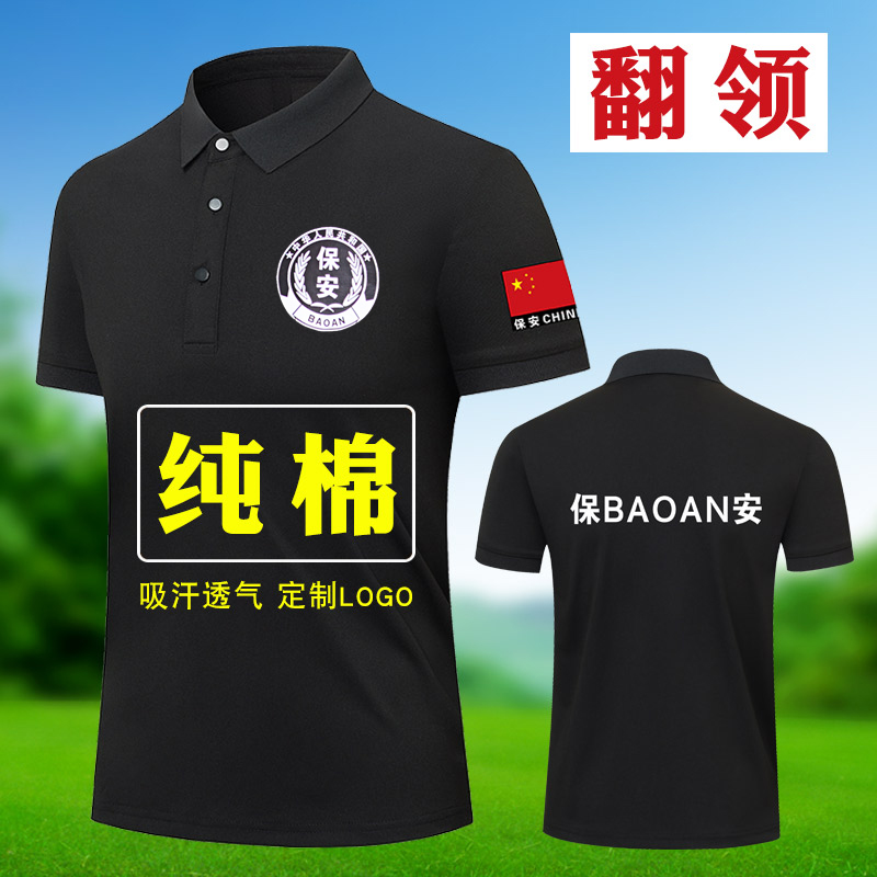 夏季纯棉保安t恤短袖男黑色安保T恤执勤夏装工作服套装作训服体恤