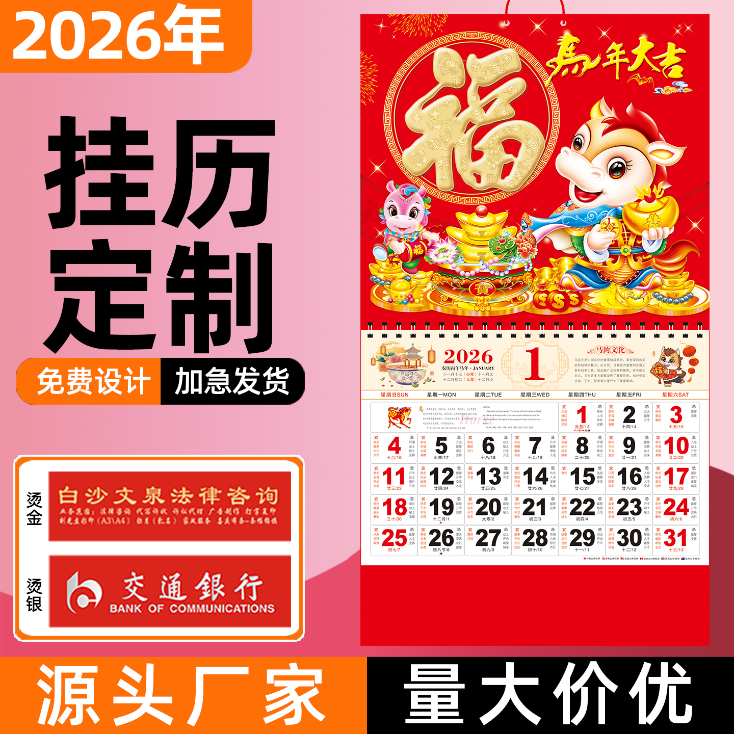 2026年新款通胜挂历马年福字日历