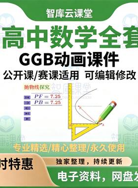 高中数学GGb课件 完整820套 赛课公开课适用可编辑修改电子版资料