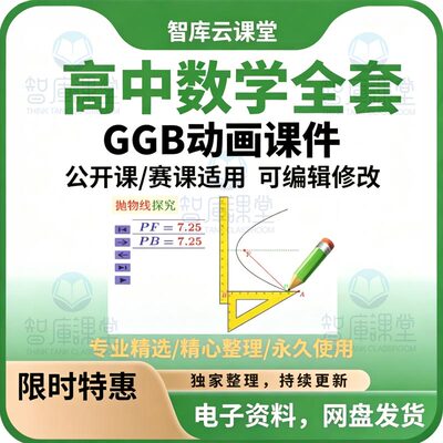 高中数学GGb课件 完整820套 赛课公开课适用可编辑修改电子版资料