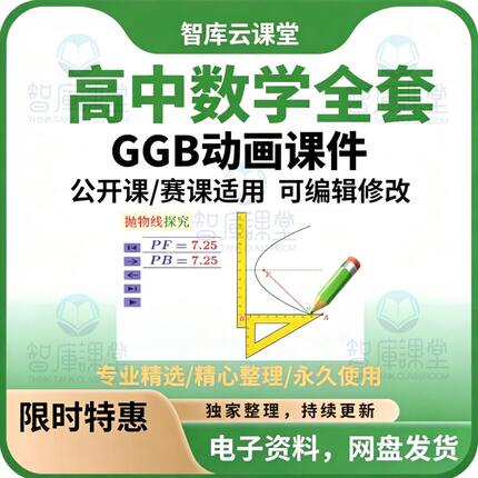 高中数学GGb课件 完整820套 赛课公开课适用可编辑修改电子版资料