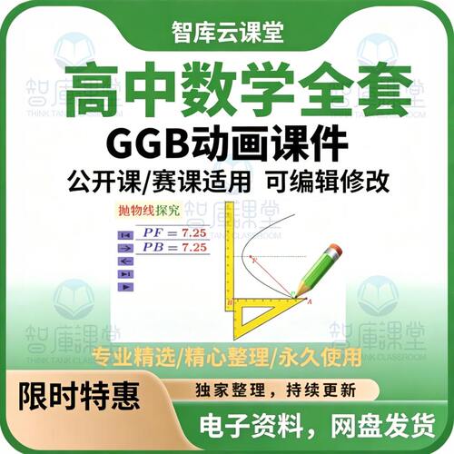 高中数学GGb课件 完整820套 赛课公开课适用可编辑修改电子版资料