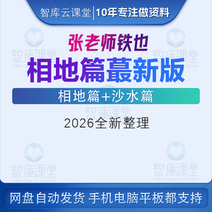 张秩也相地篇金锁玉关新版观看视频+课件+笔记+答疑+视频