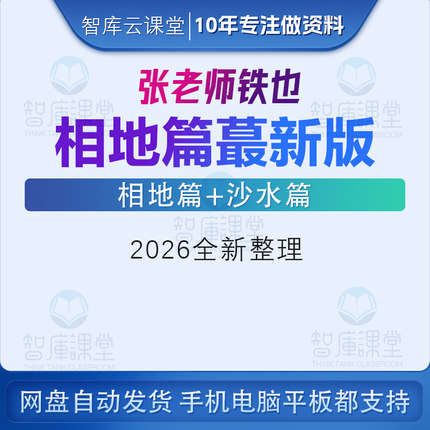 张秩也相地篇金锁玉关新版观看视频+课件+笔记+答疑+视频