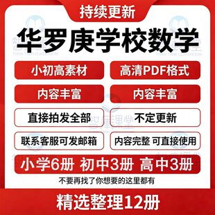 小初高一站式齐了!电子版90年代华罗庚学校数学教材高清PDF资料
