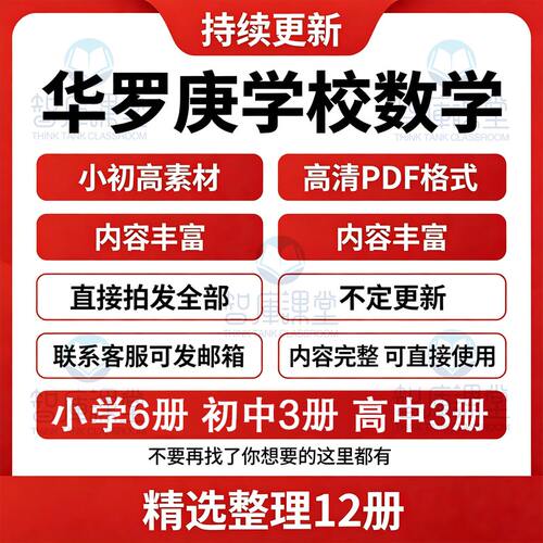 小初高一站式齐了！电子版90年代华罗庚学校数学教材高清PDF资料