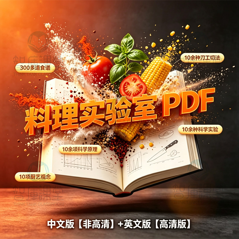 料理实验室高清PDF双语版厨房科学实验厨艺观念提升教程中文版