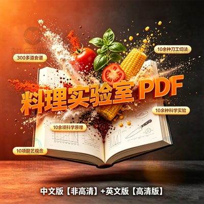 料理实验室高清PDF双语版厨房科学实验厨艺观念提升教程中文版