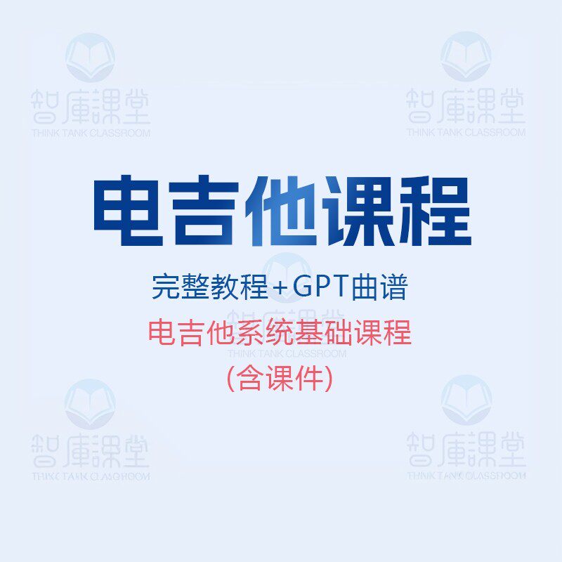 史密斯电吉他系统基础视频课程含乐器编曲/作曲/配音