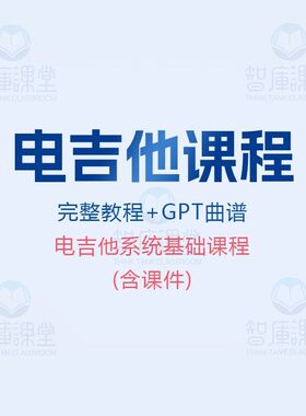 史密斯电吉他系统基础视频课程含课件完整+gpt曲谱奔奔老师