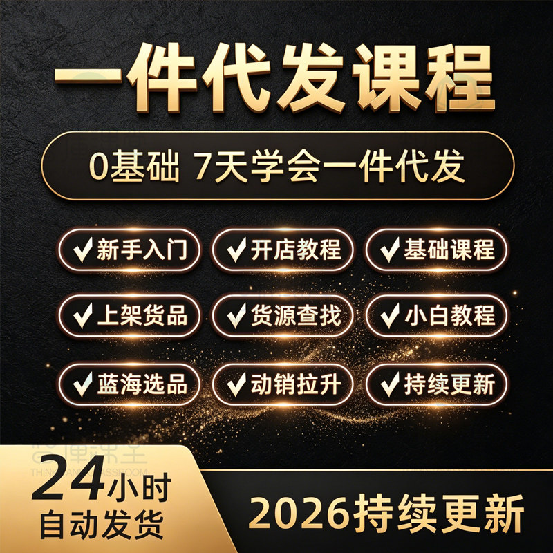一件代发教程2026新零基础入刻录盘个性化服务