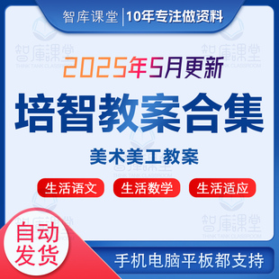 特殊教育培智学校1-6年级全套教案说课稿生活语文数学适应资料