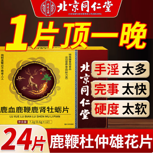 同仁堂人参鹿鞭丸膏补精强肾鹿血茸牡蛎片壮男用阳成人男持久正品