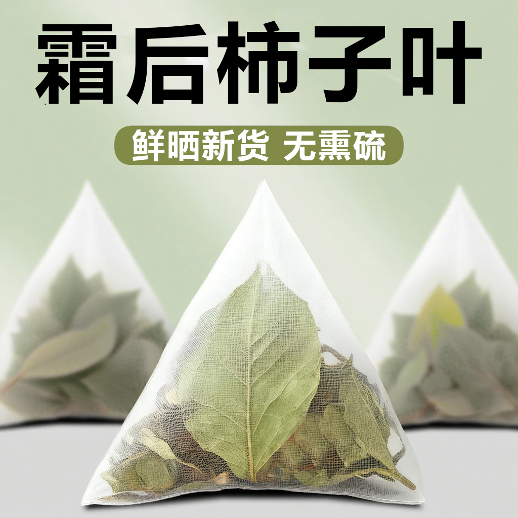 霜后柿子叶茶正品中藥材降野生血新鲜无硫压干柿子叶养生茶包泡水