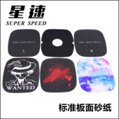 星速漂移板砂纸防滑贴枫木板合金板碳纤维板砂纸PVC防滑